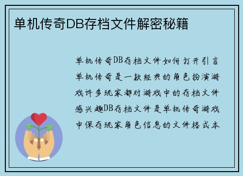 单机传奇DB存档文件解密秘籍