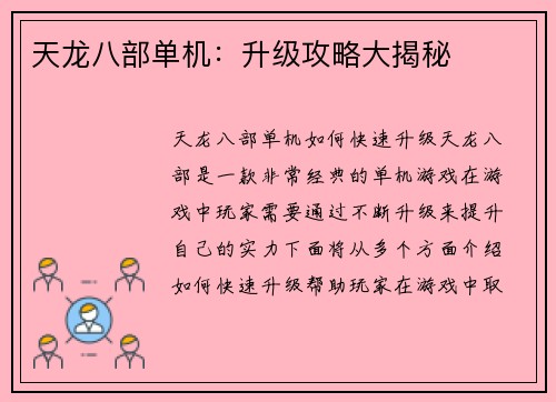 天龙八部单机：升级攻略大揭秘