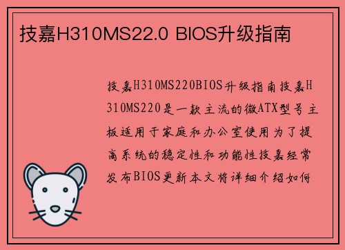 技嘉H310MS22.0 BIOS升级指南