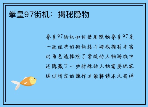 拳皇97街机：揭秘隐物