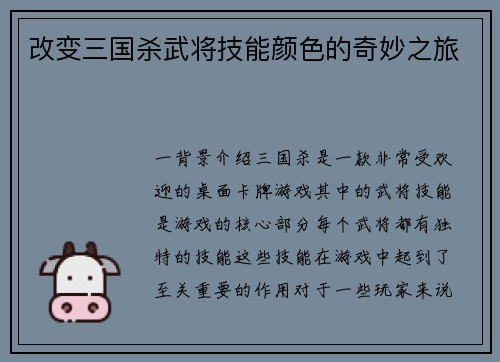 改变三国杀武将技能颜色的奇妙之旅