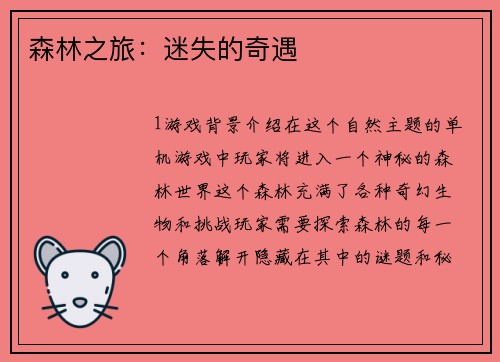 森林之旅：迷失的奇遇
