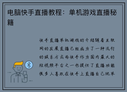 电脑快手直播教程：单机游戏直播秘籍