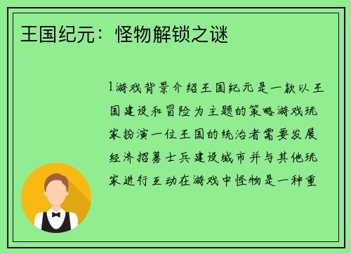 王国纪元：怪物解锁之谜