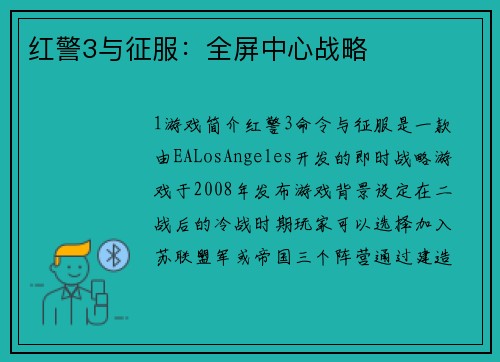 红警3与征服：全屏中心战略