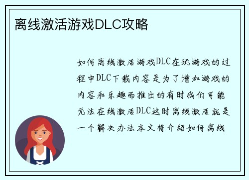 离线激活游戏DLC攻略