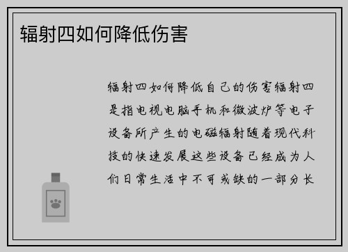辐射四如何降低伤害