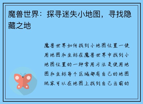 魔兽世界：探寻迷失小地图，寻找隐藏之地