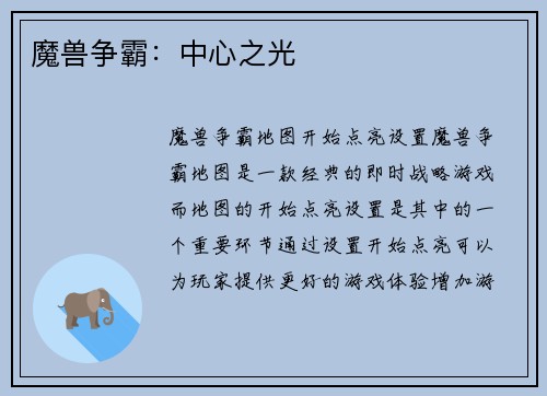 魔兽争霸：中心之光