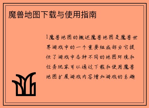 魔兽地图下载与使用指南