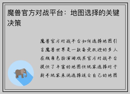 魔兽官方对战平台：地图选择的关键决策