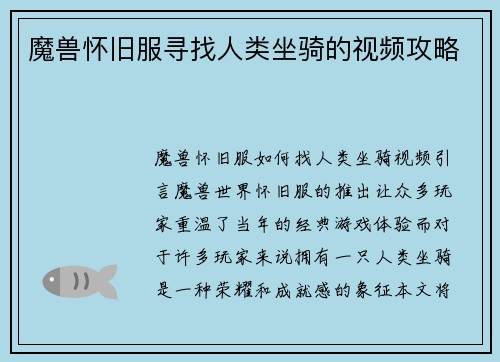 魔兽怀旧服寻找人类坐骑的视频攻略