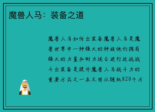 魔兽人马：装备之道