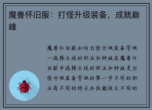 魔兽怀旧服：打怪升级装备，成就巅峰
