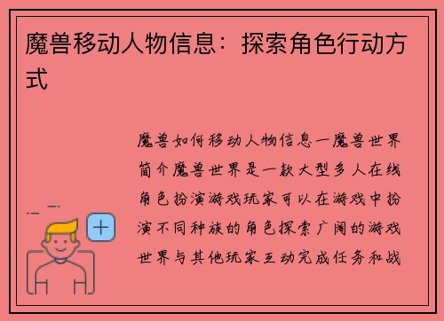 魔兽移动人物信息：探索角色行动方式