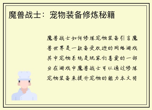 魔兽战士：宠物装备修炼秘籍