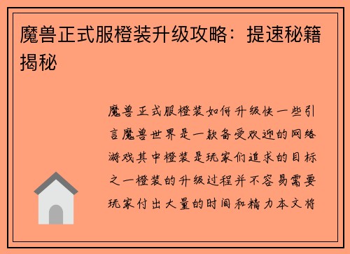 魔兽正式服橙装升级攻略：提速秘籍揭秘