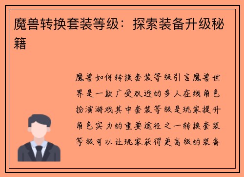魔兽转换套装等级：探索装备升级秘籍