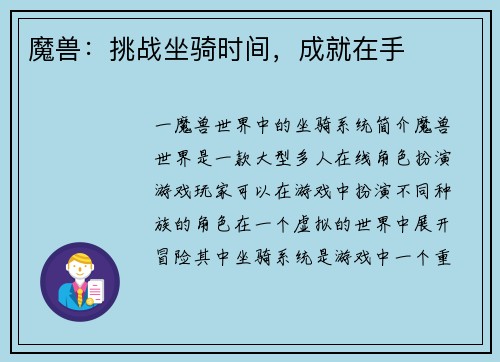 魔兽：挑战坐骑时间，成就在手