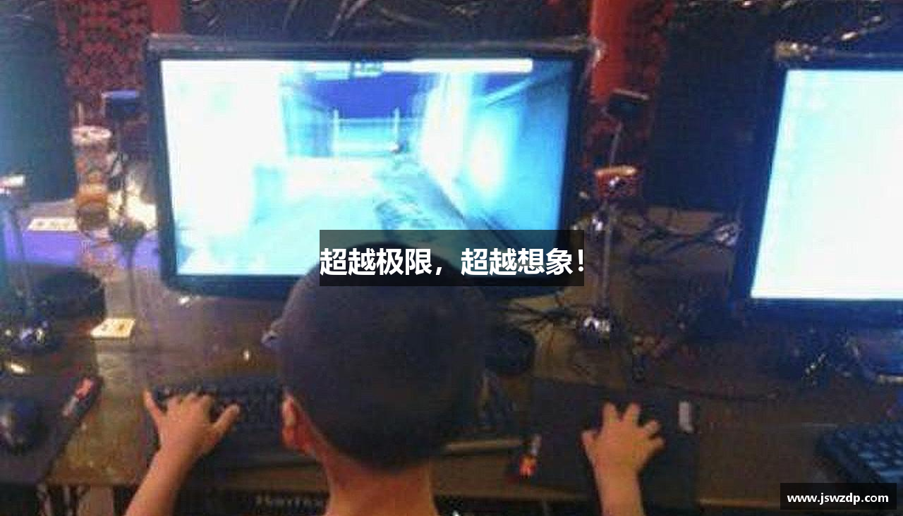 超越极限，超越想象！